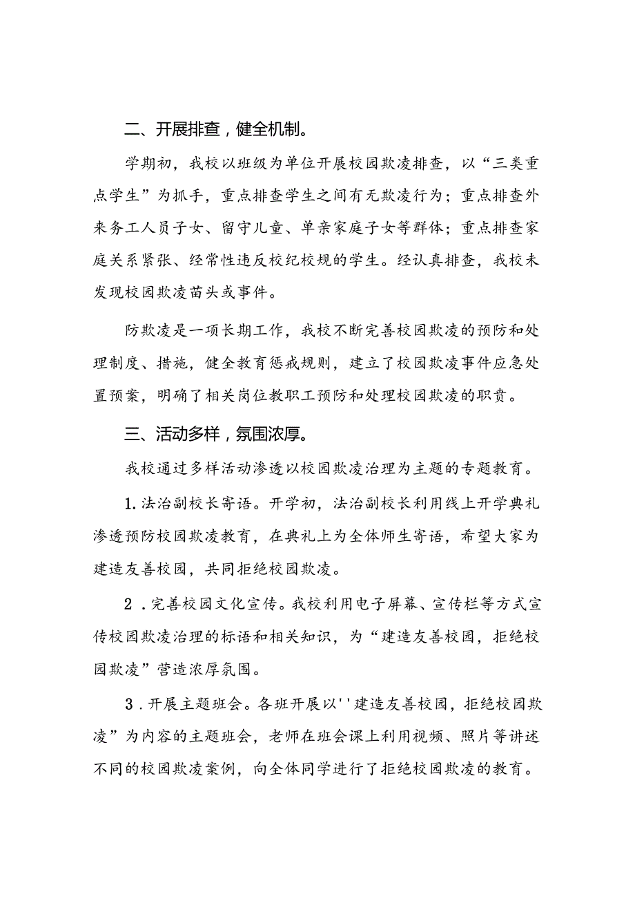 2024年小学预防校园欺凌专项治理工作总结16篇.docx_第2页
