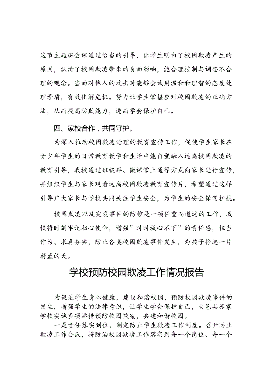 2024年小学预防校园欺凌专项治理工作总结16篇.docx_第3页