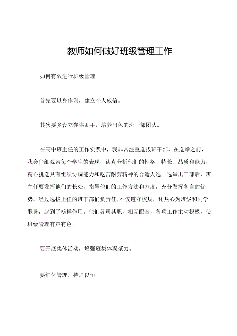 教师如何做好班级管理工作.docx_第1页