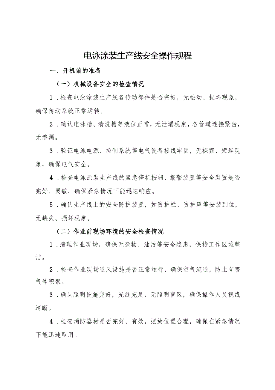 2025《电泳涂装生产线安全操作规程》符合安全标准化要求.docx_第1页