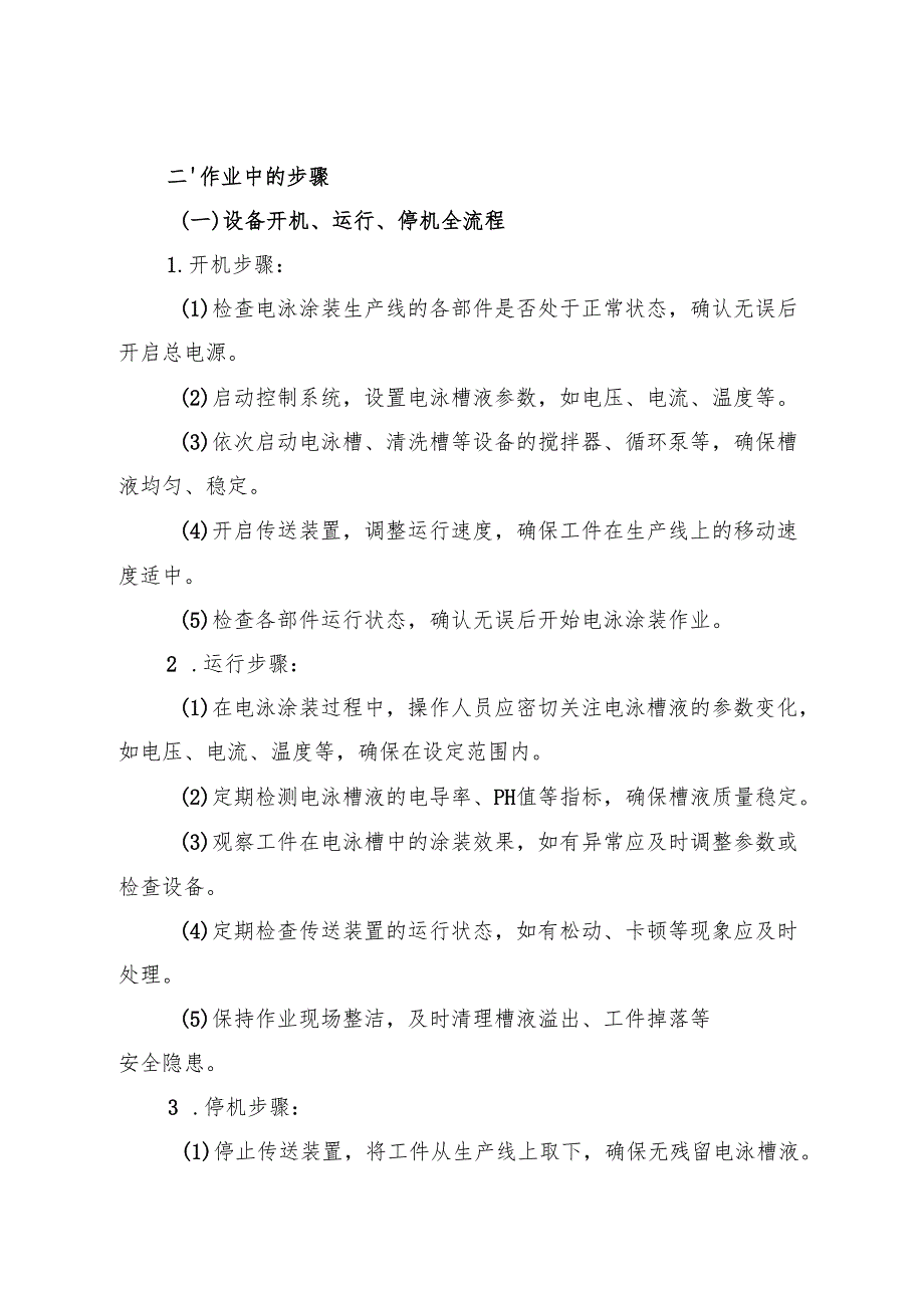 2025《电泳涂装生产线安全操作规程》符合安全标准化要求.docx_第3页