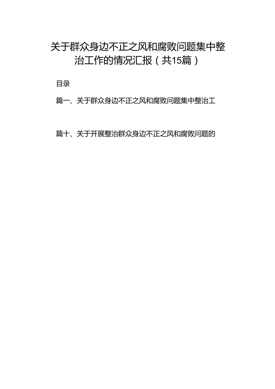 关于群众身边不正之风和腐败问题集中整治工作的情况汇报15篇（精选）.docx_第1页