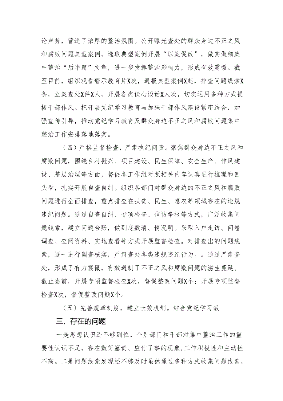 关于群众身边不正之风和腐败问题集中整治工作的情况汇报15篇（精选）.docx_第2页