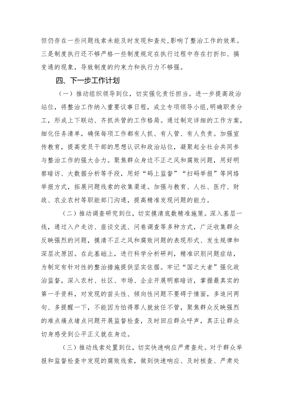 关于群众身边不正之风和腐败问题集中整治工作的情况汇报15篇（精选）.docx_第3页