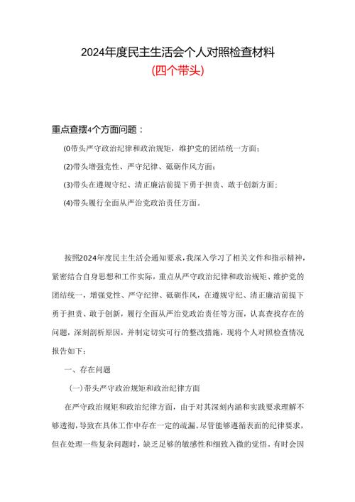 带头在遵规守纪、清正廉洁前提下勇于担责、敢于创新2024民主生活会“四个带头”对照检查材料六篇合集资料.docx