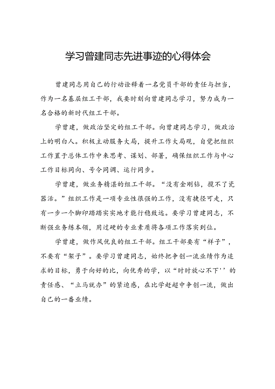 党员干部学习曾建先进事迹心得体会发言材料十二篇.docx_第1页
