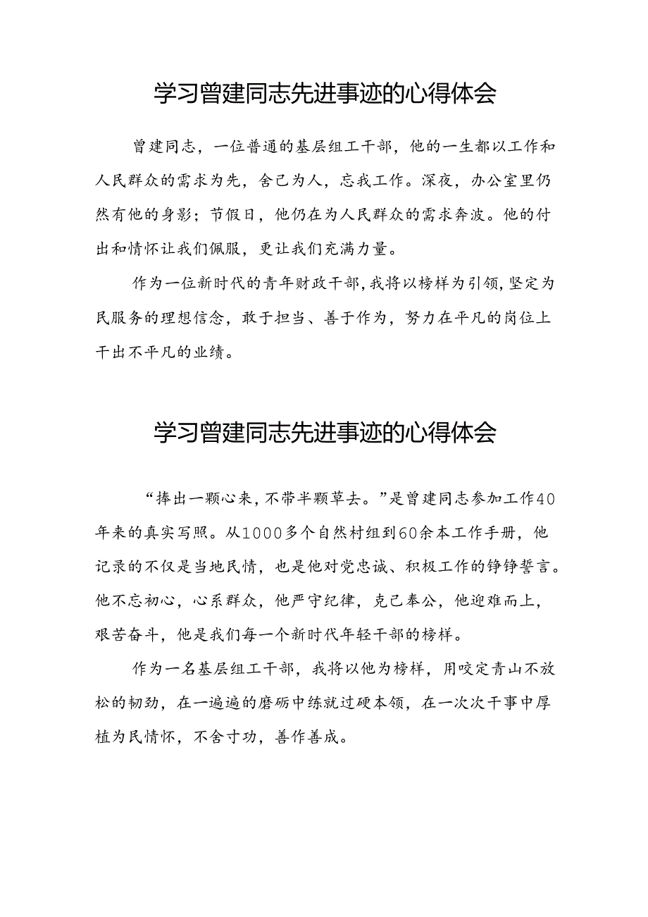 党员干部学习曾建先进事迹心得体会发言材料十二篇.docx_第2页