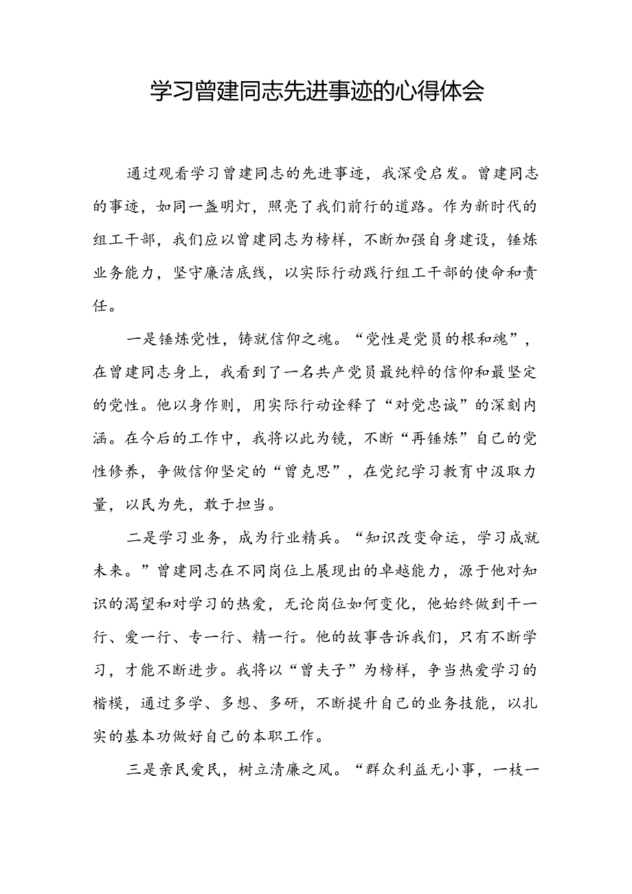 党员干部学习曾建先进事迹心得体会发言材料十二篇.docx_第3页