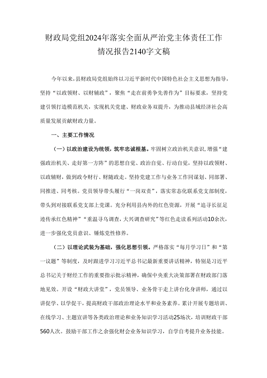 财政局党组2024年落实全面从严治党主体责任工作情况报告2140字文稿.docx_第1页