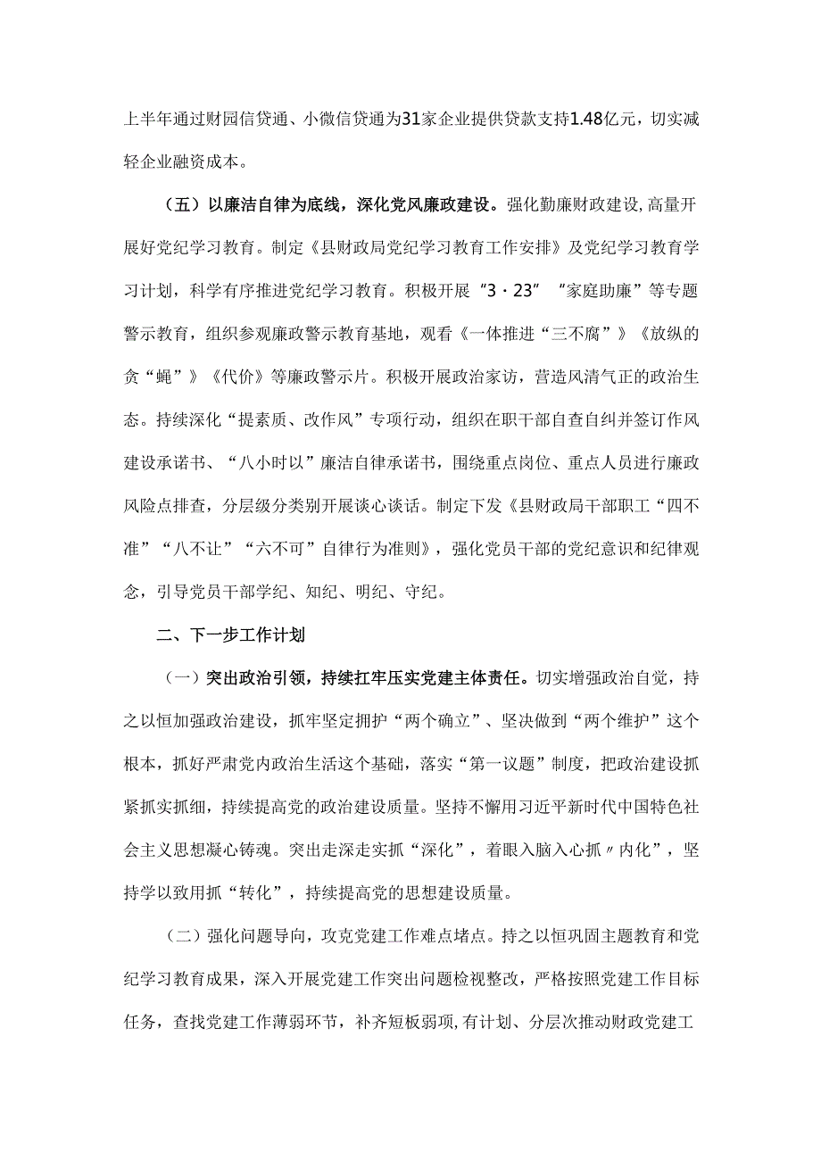 财政局党组2024年落实全面从严治党主体责任工作情况报告2140字文稿.docx_第3页