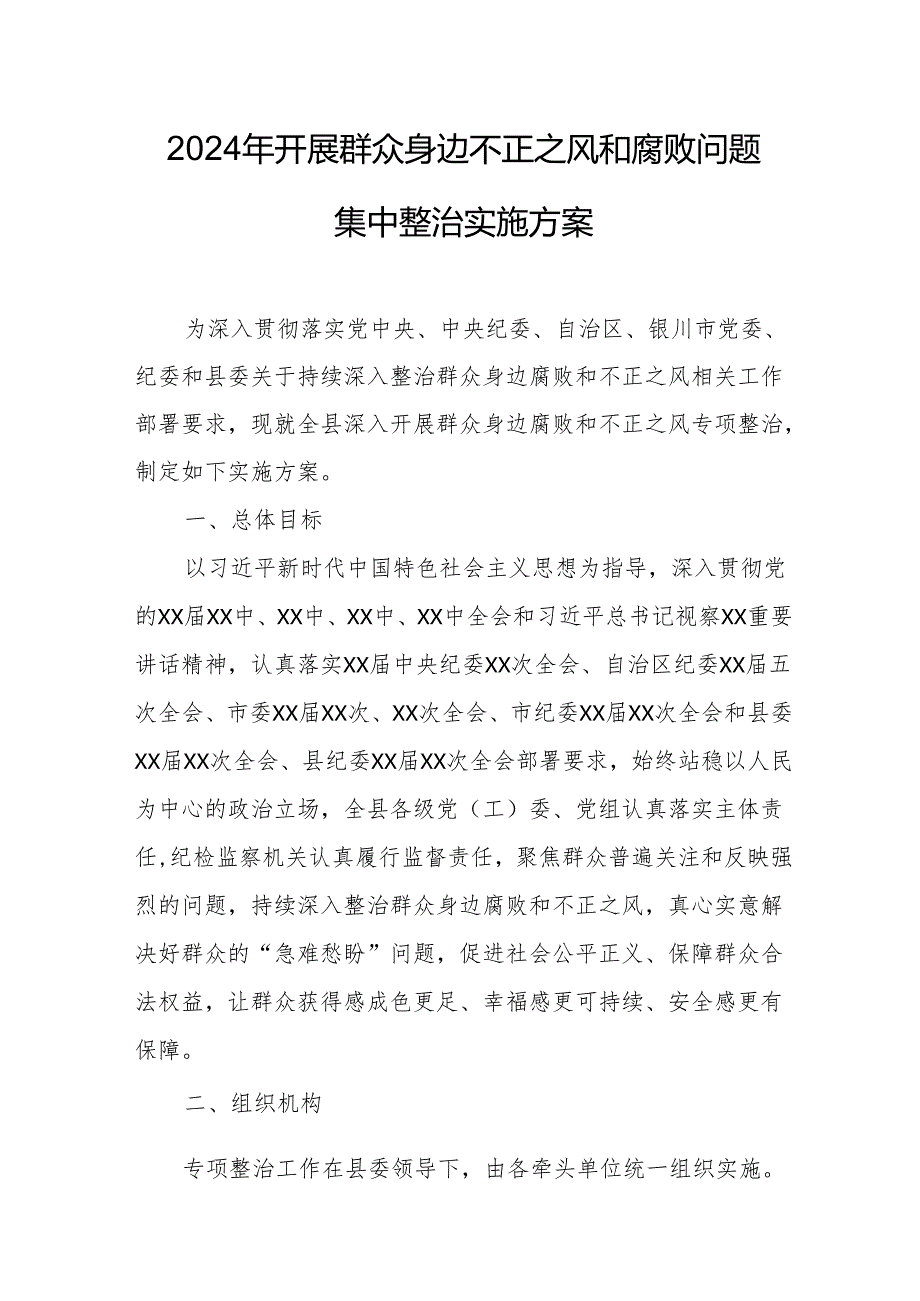 2024年煤矿企业开展《群众身边不正之风和腐败》问题集中整治专项方案 汇编5份.docx_第1页