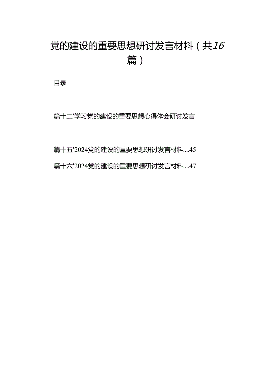 党的建设的重要思想研讨发言材料（共16篇）.docx_第1页