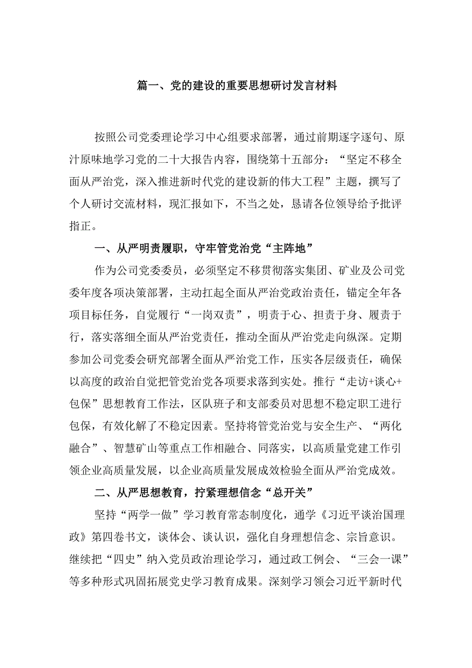 党的建设的重要思想研讨发言材料（共16篇）.docx_第2页