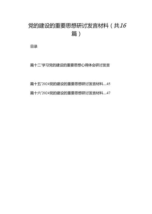 党的建设的重要思想研讨发言材料（共16篇）.docx