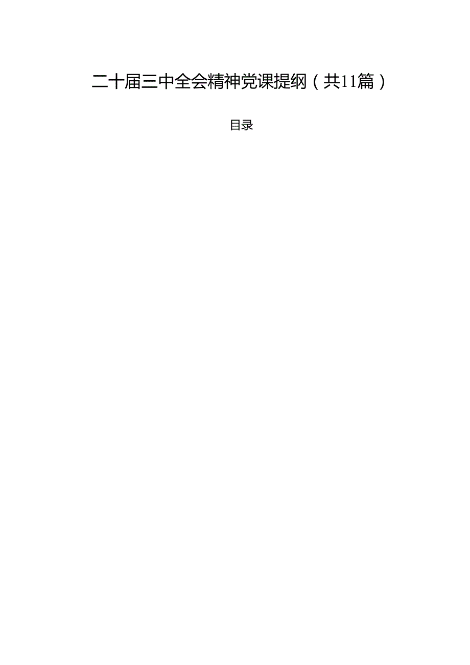 （11篇）二十三中全会精神党课提纲合辑.docx_第1页