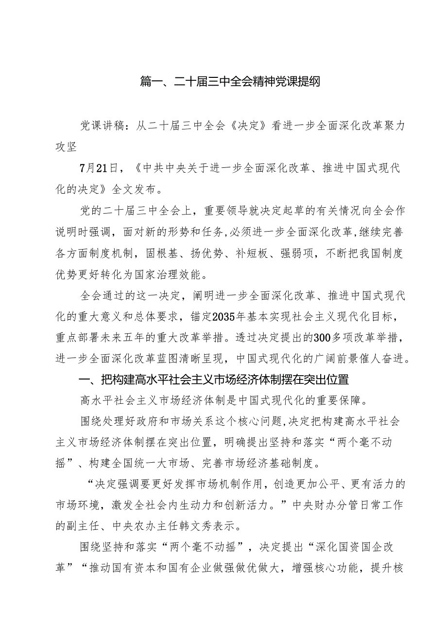 （11篇）二十三中全会精神党课提纲合辑.docx_第2页