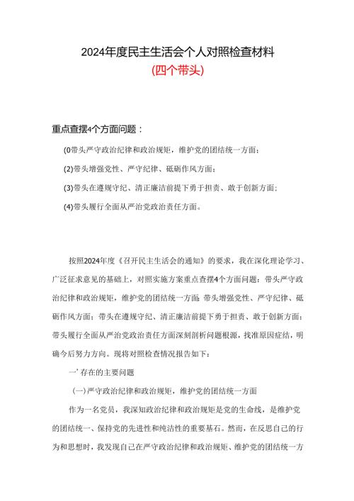 党员四个带头2024年民主生活会个人检查材料.docx