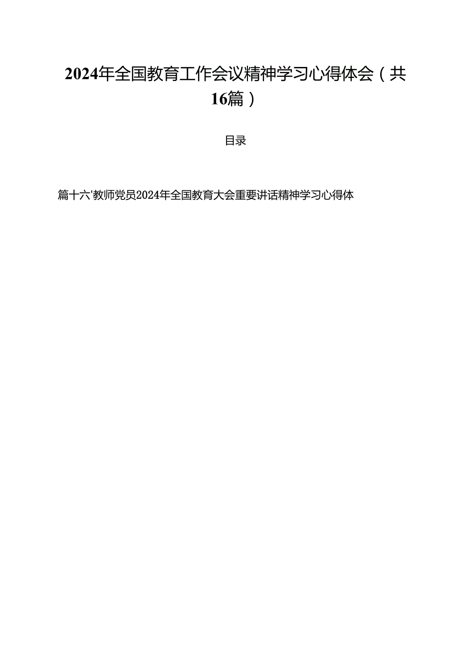 2024年全国教育工作会议精神学习心得体会16篇（精选）.docx_第1页