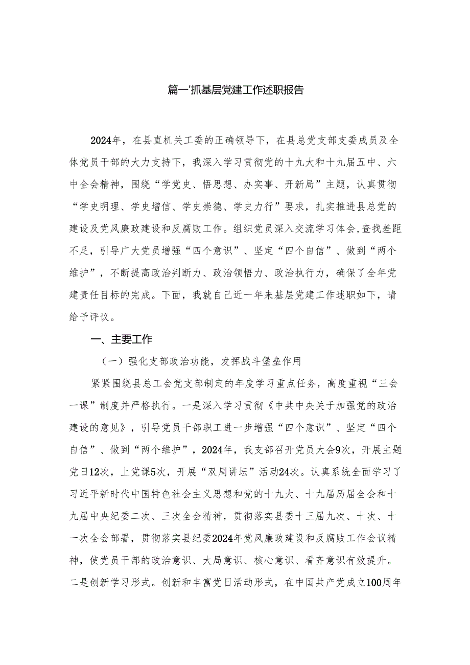 2024抓基层党建工作述职报告1最新精选版【12篇】.docx_第2页