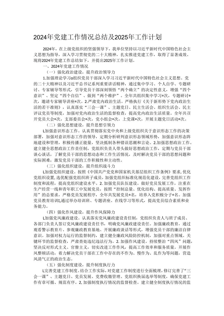 2024年党建工作情况总结及2025年工作计划.docx_第1页