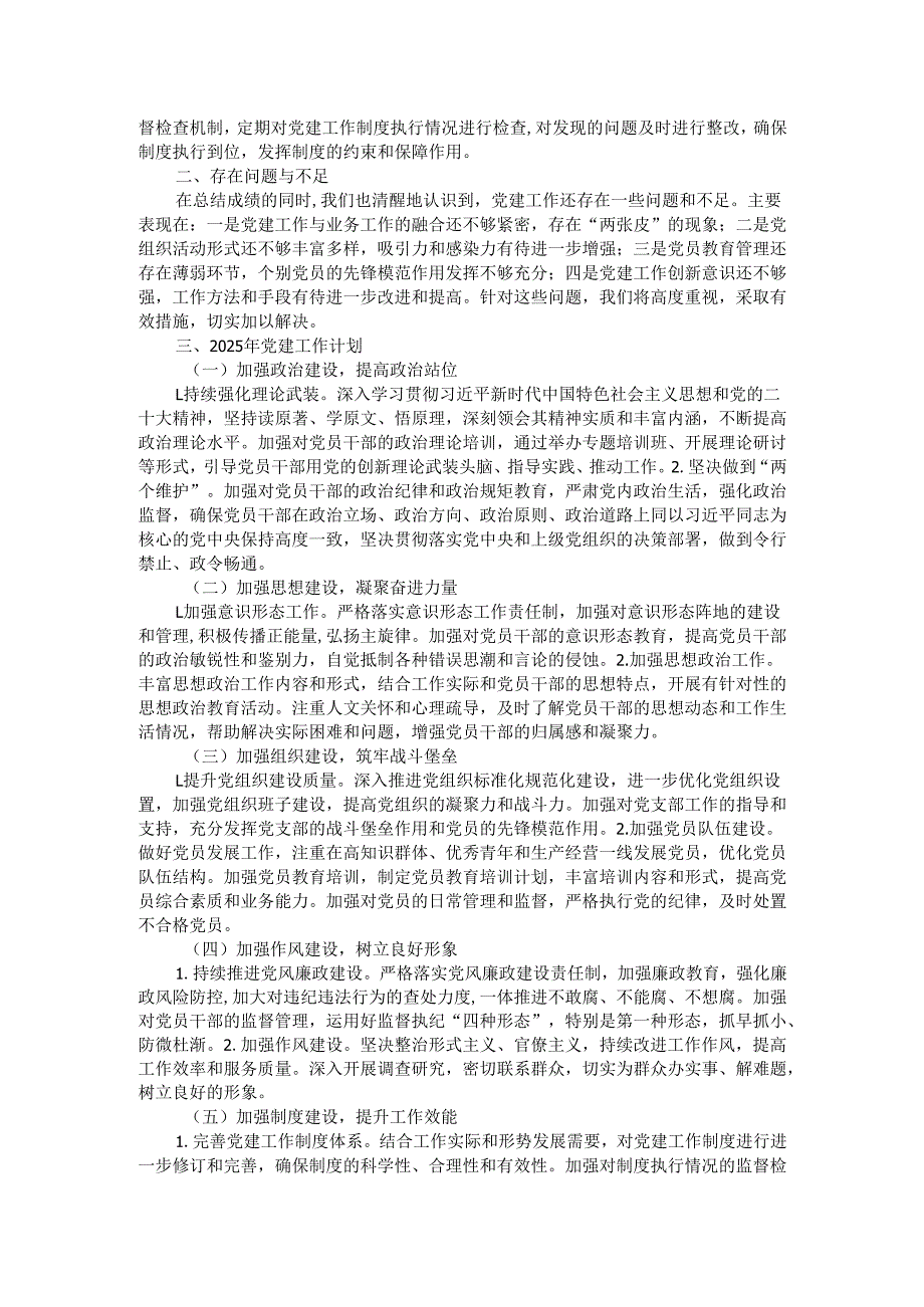 2024年党建工作情况总结及2025年工作计划.docx_第2页