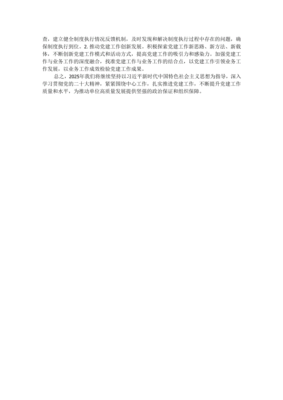 2024年党建工作情况总结及2025年工作计划.docx_第3页
