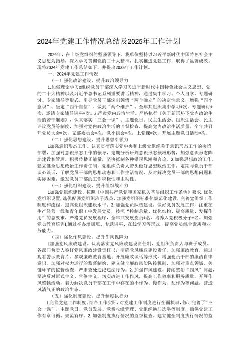 2024年党建工作情况总结及2025年工作计划.docx