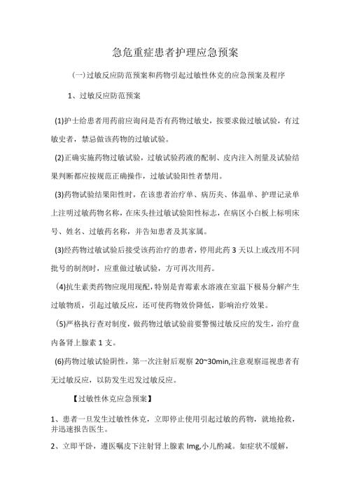 急危重症患者护理应急预案.docx