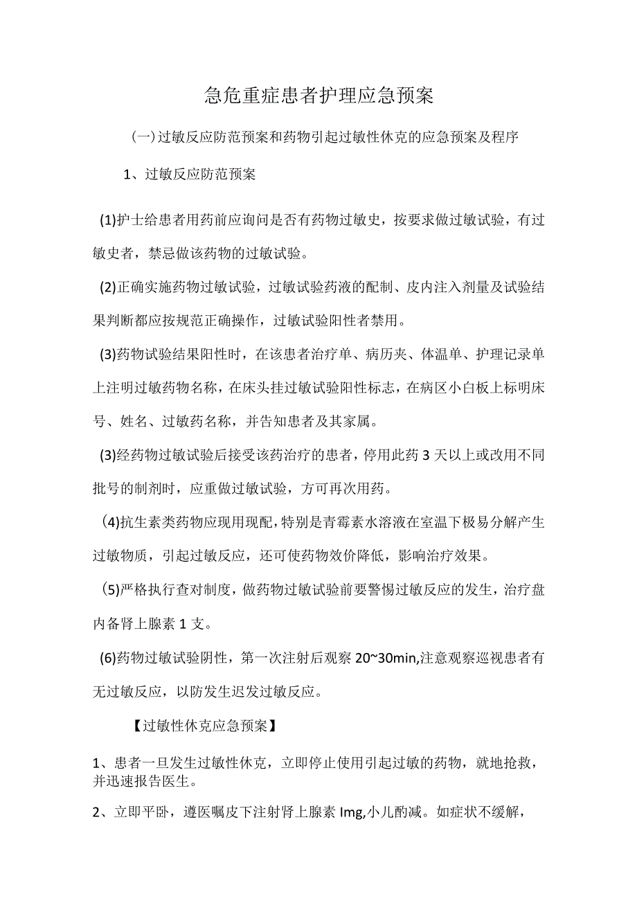 急危重症患者护理应急预案.docx_第1页