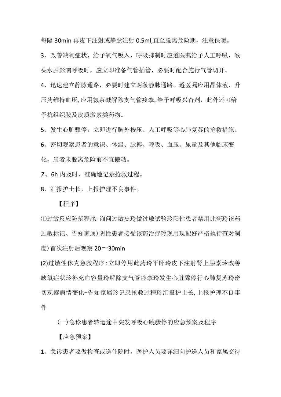 急危重症患者护理应急预案.docx_第2页
