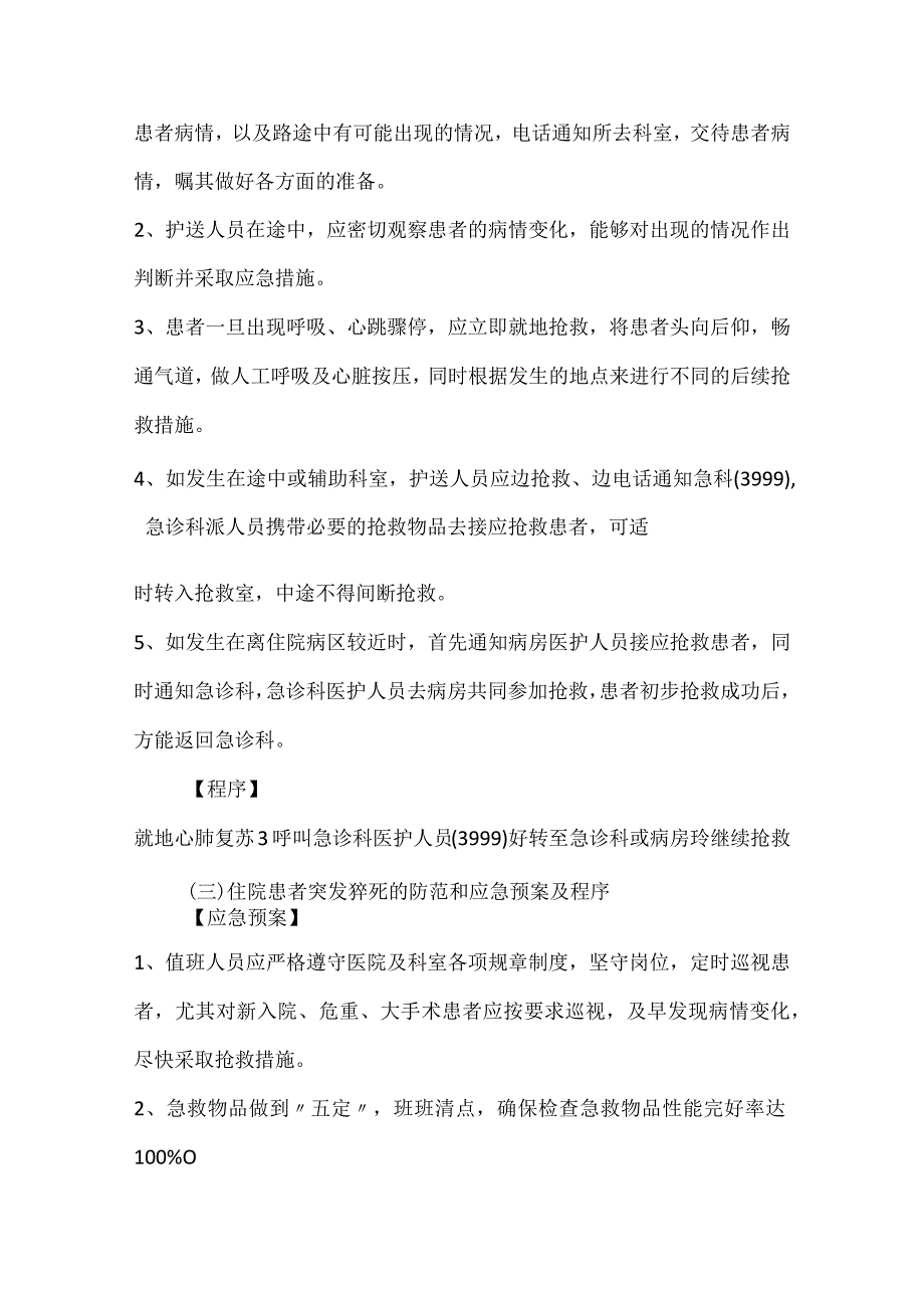 急危重症患者护理应急预案.docx_第3页