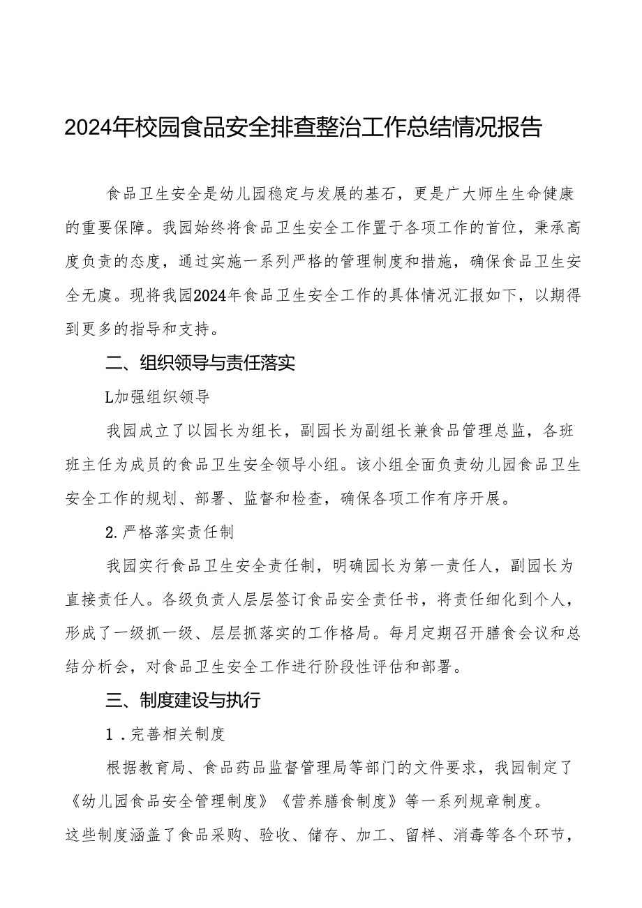 七篇2024年幼儿园食品卫生安全主体责任工作情况汇报.docx_第1页