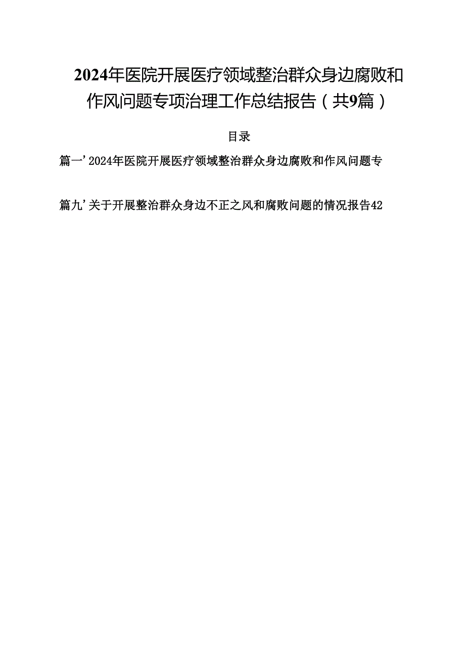 （9篇）2024年医院开展医疗领域整治群众身边腐败和作风问题专项治理工作总结报告精选.docx_第1页