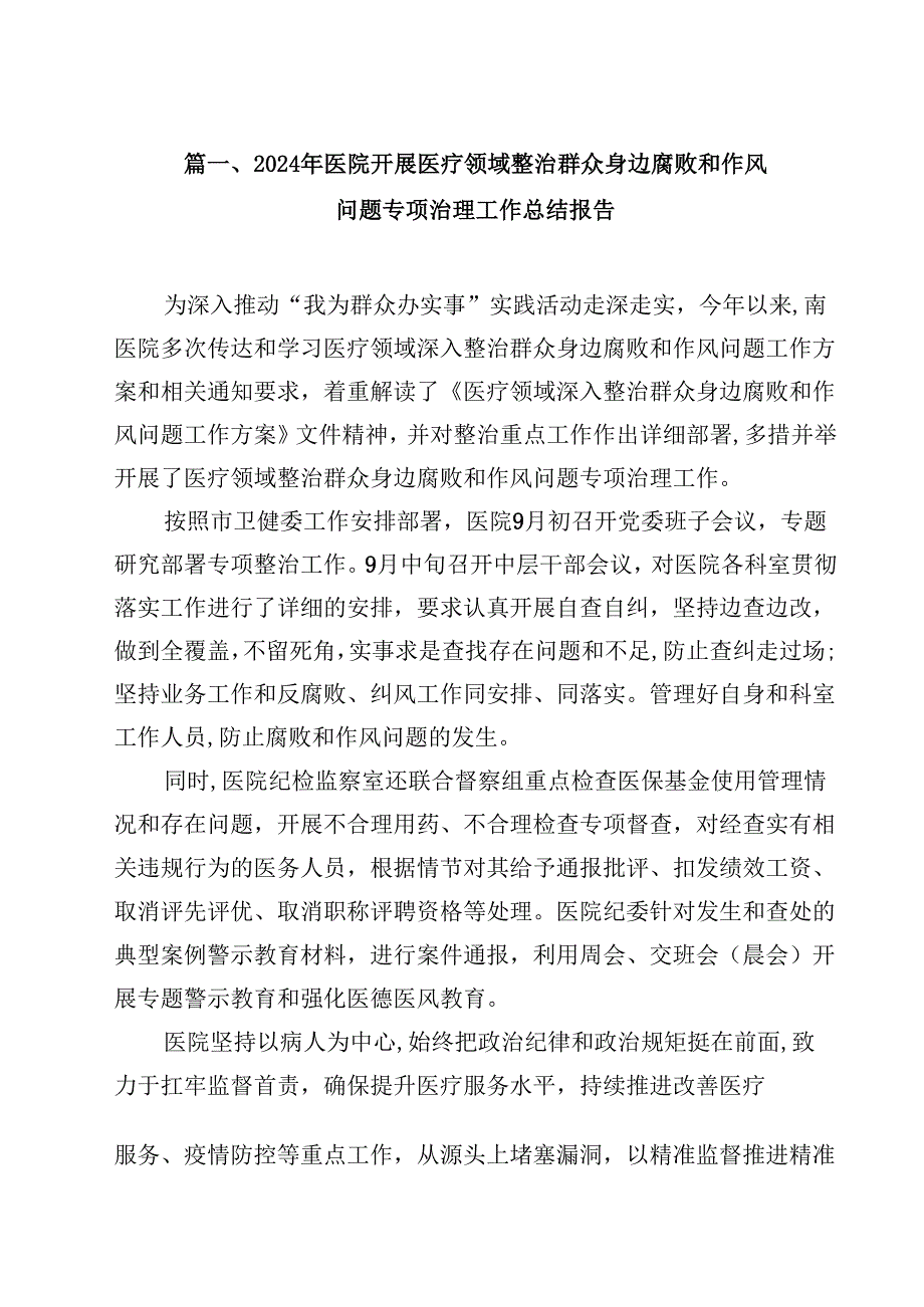 （9篇）2024年医院开展医疗领域整治群众身边腐败和作风问题专项治理工作总结报告精选.docx_第2页