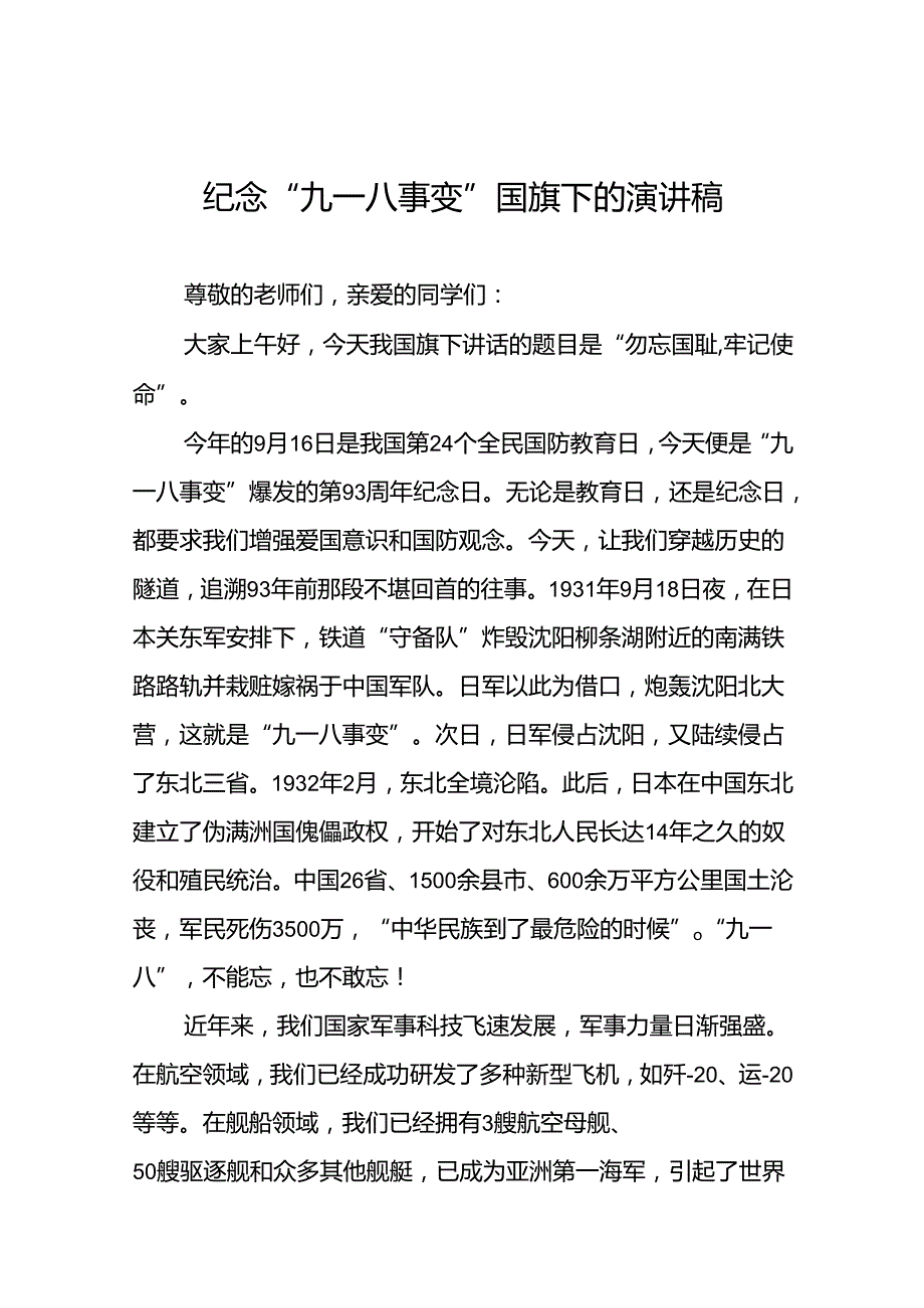 2024年纪念九一八事变93周年国旗下讲话10篇.docx_第1页
