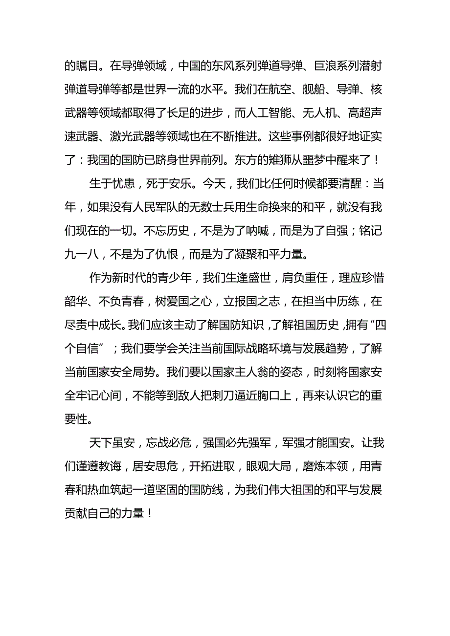 2024年纪念九一八事变93周年国旗下讲话10篇.docx_第2页