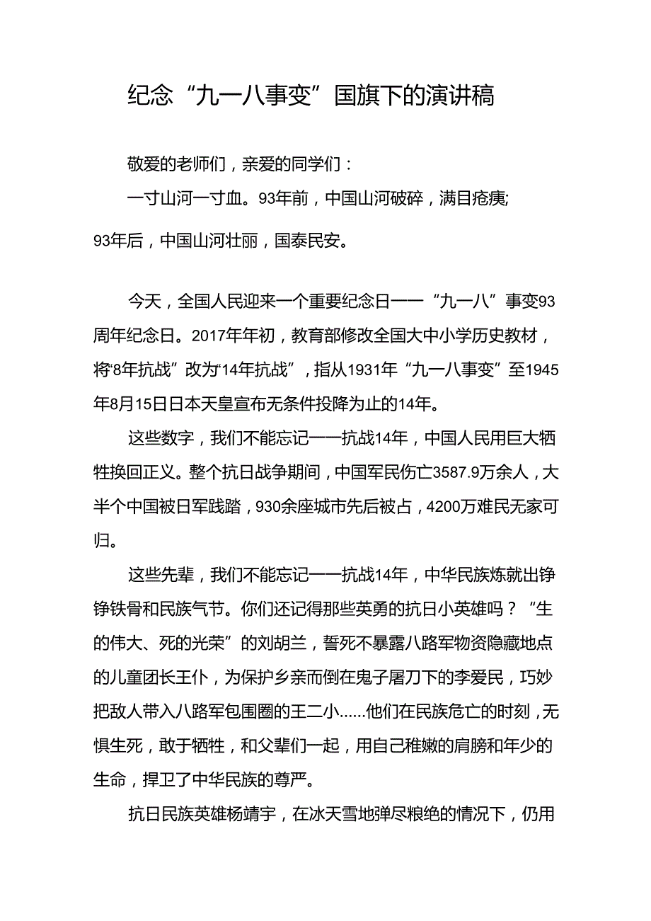 2024年纪念九一八事变93周年国旗下讲话10篇.docx_第3页
