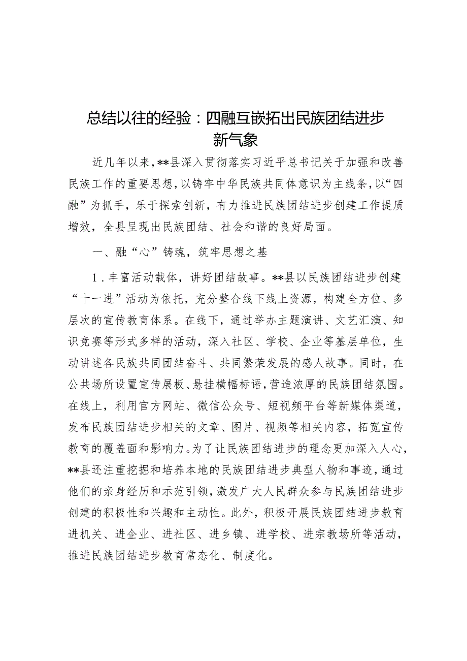 总结经验：四融互嵌拓出民族团结进步新气象.docx_第1页