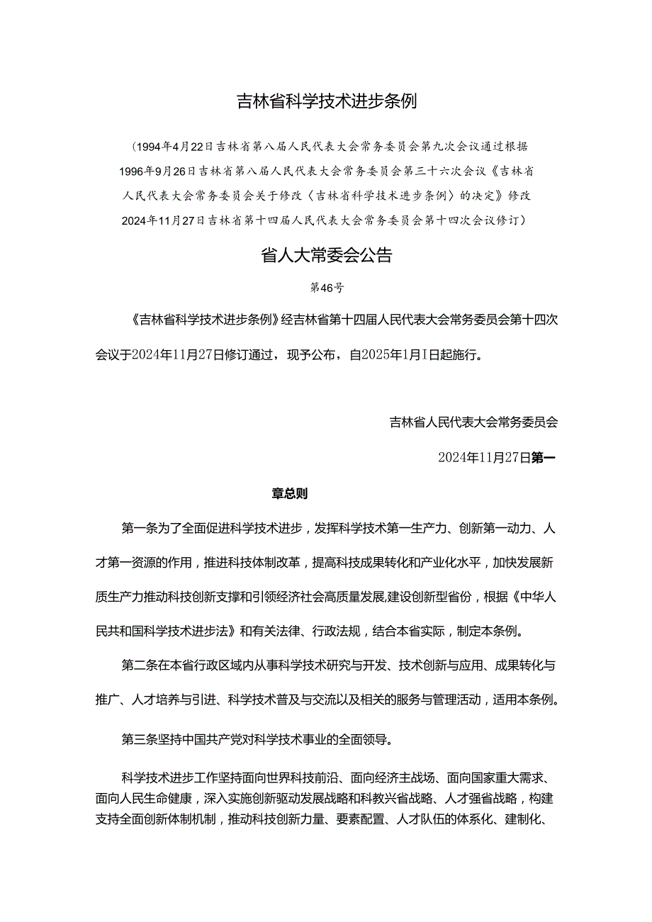 吉林省科学技术进步条例2024.docx_第1页