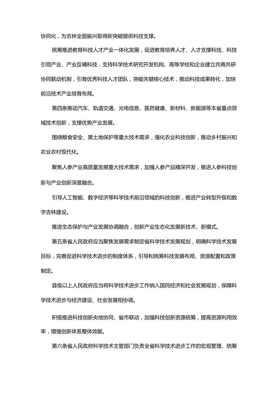 吉林省科学技术进步条例2024.docx_第2页