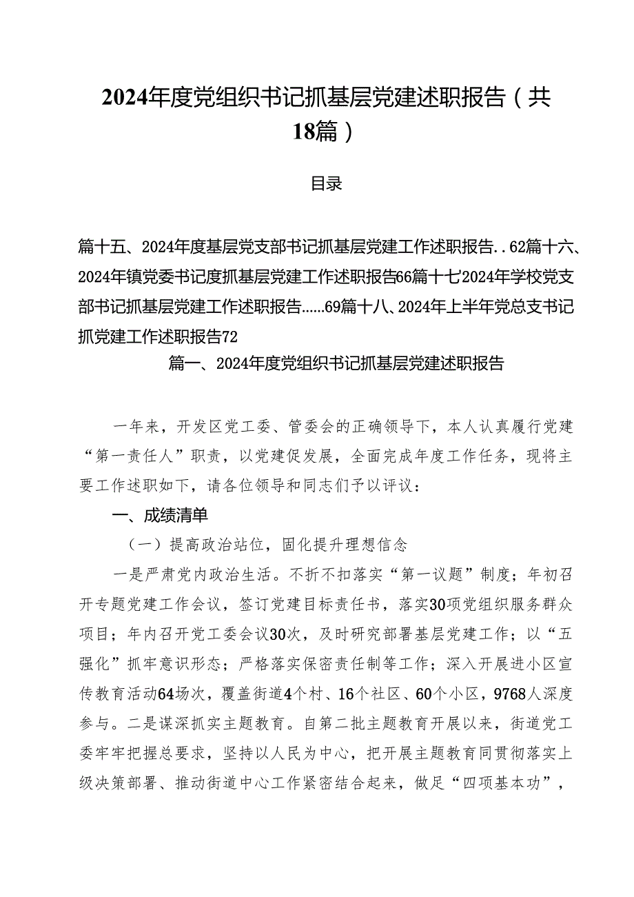 2024党组织书记抓基层党建述职报告18篇（详细版）.docx_第1页