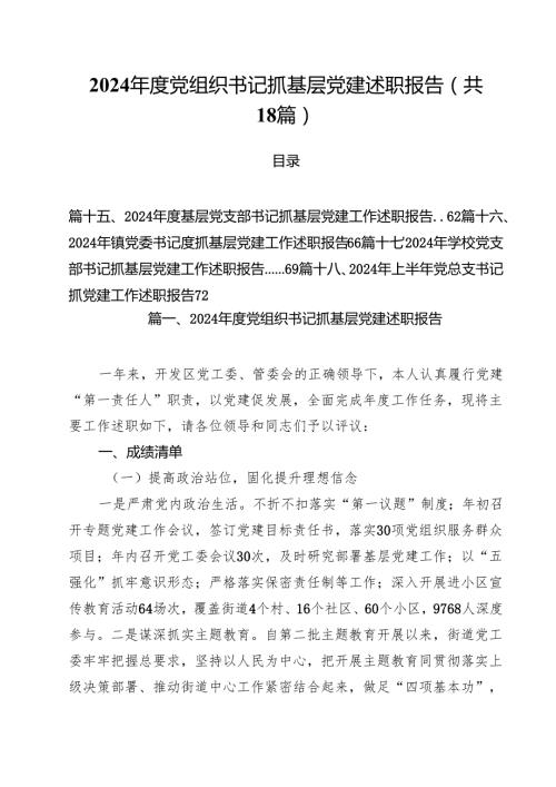 2024党组织书记抓基层党建述职报告18篇（详细版）.docx