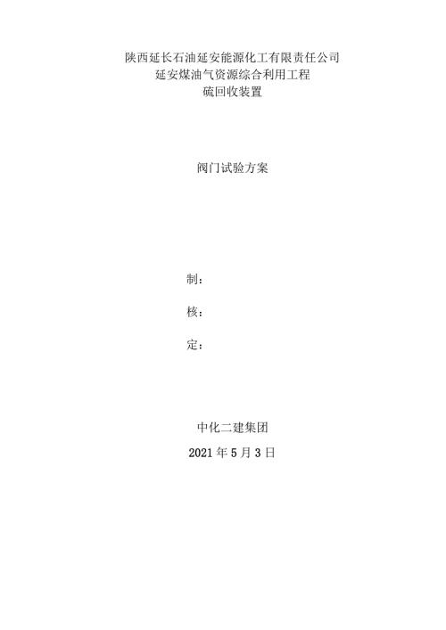 阀门试压方案说明.docx