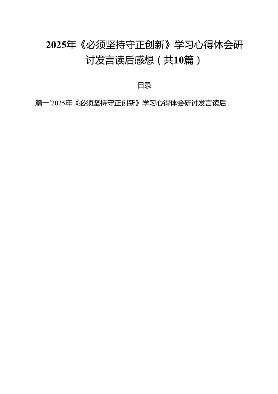 2025年《必须坚持守正创新》学习心得体会研讨发言读后感想10篇供参考.docx_第1页