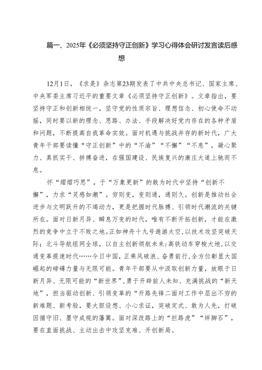 2025年《必须坚持守正创新》学习心得体会研讨发言读后感想10篇供参考.docx_第2页
