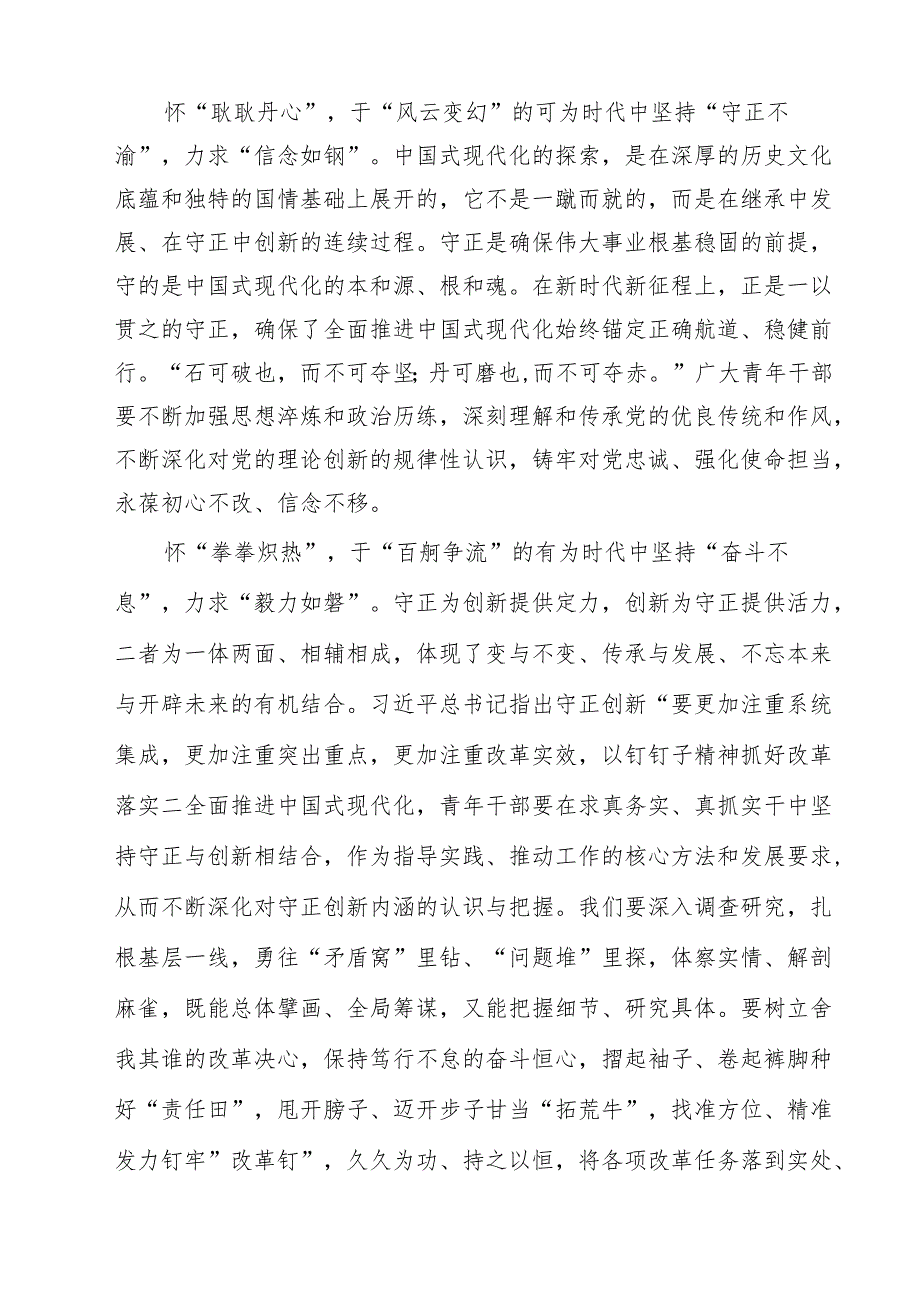 2025年《必须坚持守正创新》学习心得体会研讨发言读后感想10篇供参考.docx_第3页