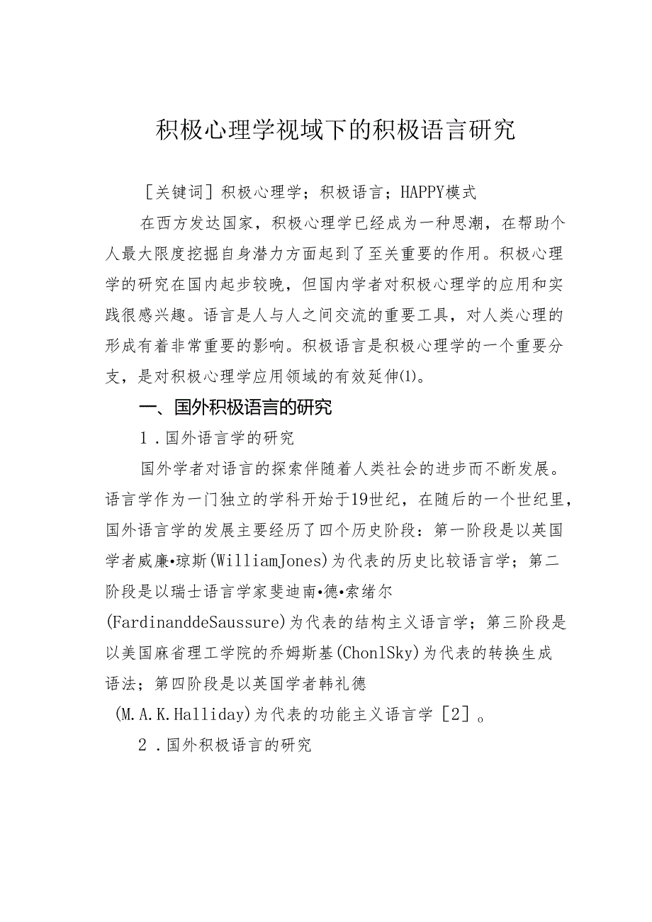 积极心理学视域下的积极语言研究.docx_第1页