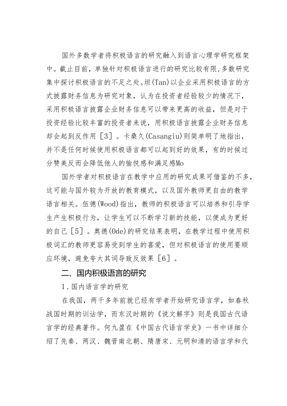 积极心理学视域下的积极语言研究.docx_第2页