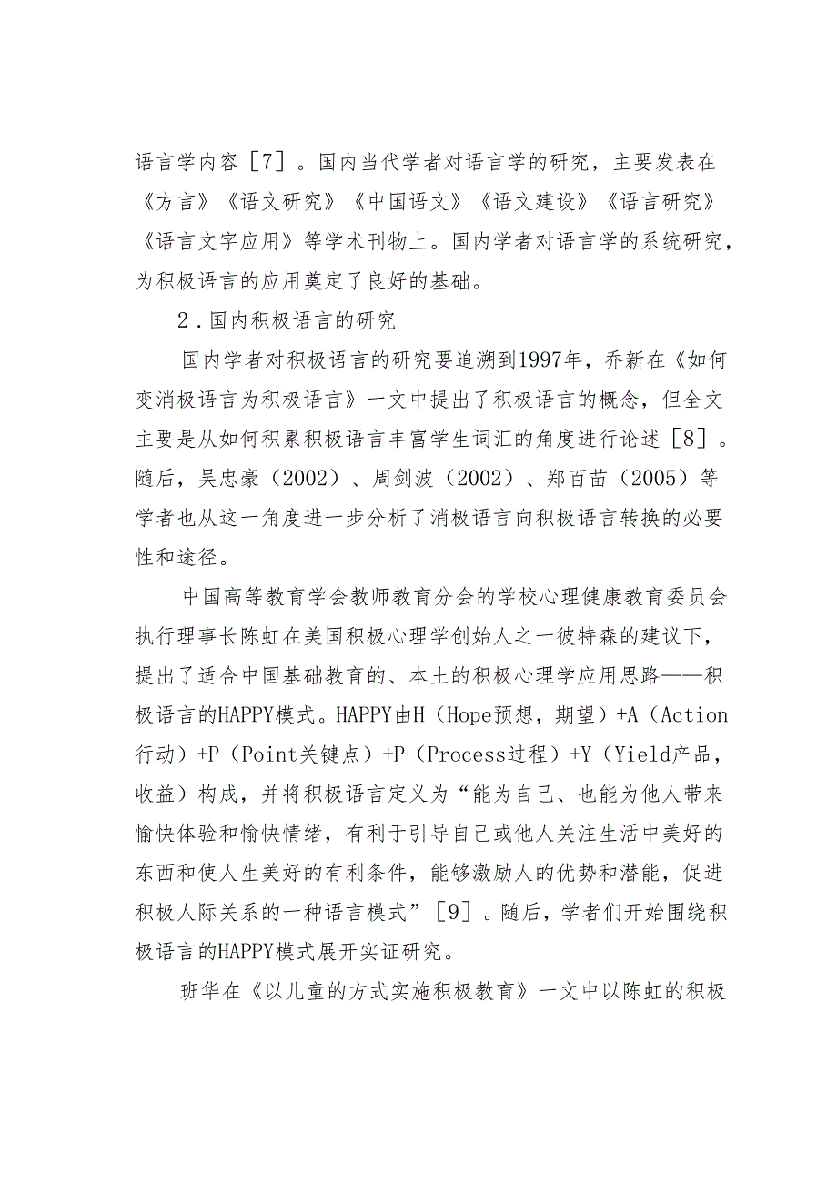 积极心理学视域下的积极语言研究.docx_第3页