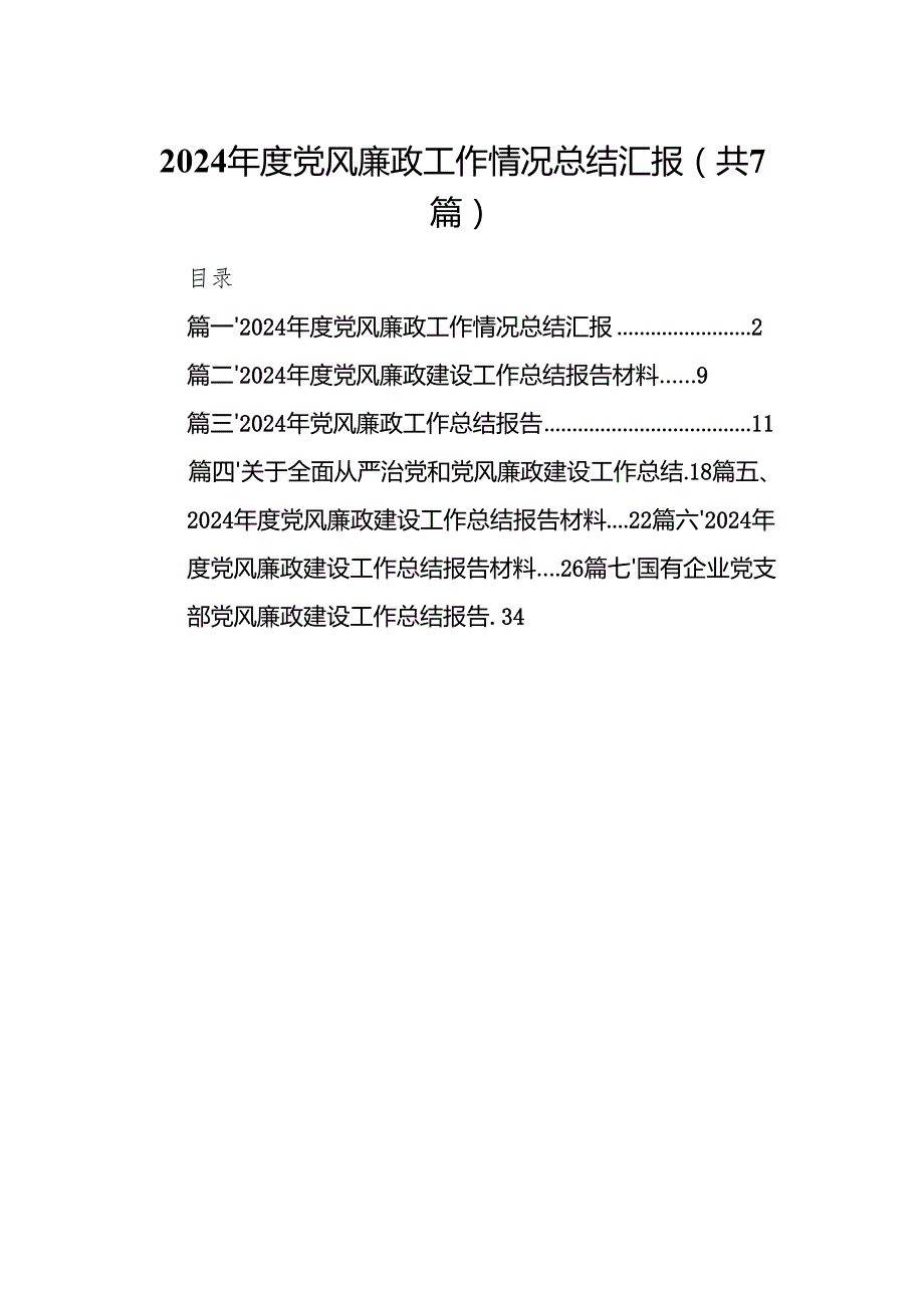 2024党风廉政工作情况总结汇报七篇(最新精选).docx_第1页